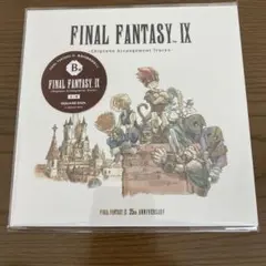 FF9 25周年記念 一番くじ B賞 アレンジトラックCD