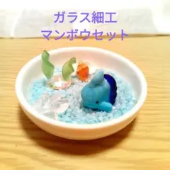 ミニチュアガラス細工　マンボウセット