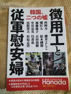 韓国、二つの嘘 徴用工と従軍慰安婦 月刊Hanadaセレクション