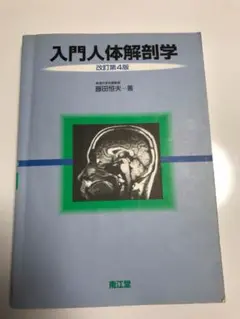 入門 人体解剖学