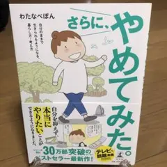 さらに、やめてみた。 わたなべぽん