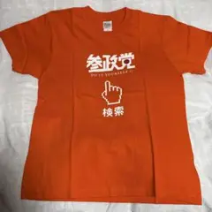 参政党　Tシャツ　男女兼用Sサイズ
