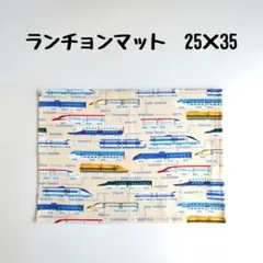 ランチョンマット　25×35　新幹線　No.0819