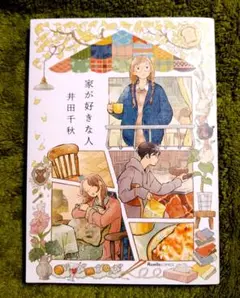 家が好きな人　井田千秋
