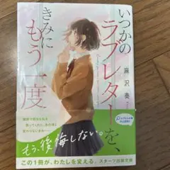 いつかのラフレターを、きみにもう一度 麻沢奏