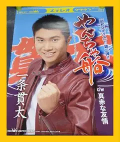 【非売品】一条貫太「やんちゃ船」告知 ポスター 演歌 販促