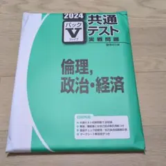 2024Ｖパック　共通テスト実践問題　倫理、政治・経済　未使用品