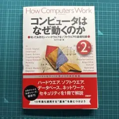 コンピュータはなぜ動くのか 第２版 裁断済み