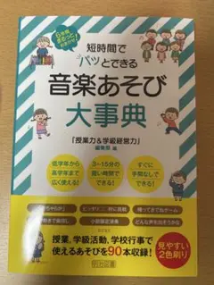 音楽あそび大事典
