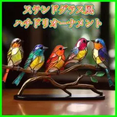 サンキャッチャー　オーナメント　カラフル　装飾　鳥　インテリア　ステンドグラス風