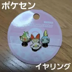 ポケモン サルノリ・ヒバニー・メッソン イヤリングセット