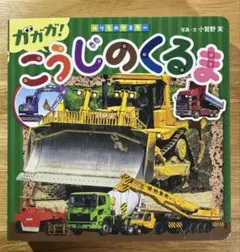 ガガガ！こうじのくるま