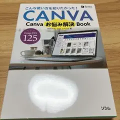 Canvaお悩み解決Book