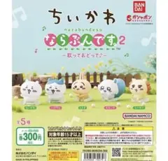 ちいかわ　ならぶんです2