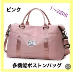 3WAY ボストンバック　スポーツバッグ 旅行バッグ ピンク　ショルダー付