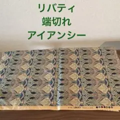リバティ　端切れ　一枚　アイアンシー