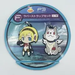 ペルソナ3 The Movie ラバーストラップセット アイギス コロマル