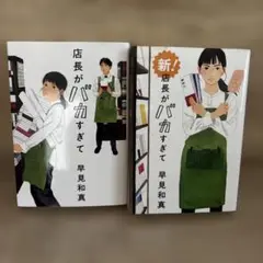 店長がバカすぎて 新刊 早見和真　2冊セットです。