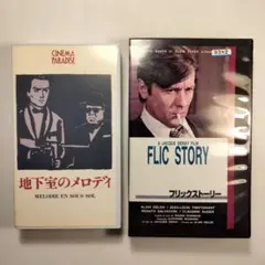 アラン・ドロン没後１年「地下室のメロディ」「フリック・ストーリー」VHS
