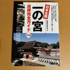 日本全国 一の宮 巡拝完全ガイド 決定版