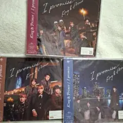 King & Prince I promise 　3枚セット　未開封　キンプリ