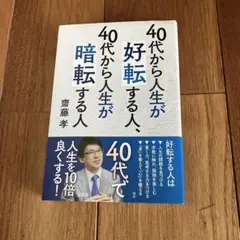 40代から人生が好転する人、40代から人生が暗転する人