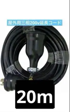 延長コード 屋外用3相200V 20m