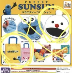 ノンノン　スンスン　ガチャガチャ　バラエティコレクション