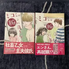 ミコさんは腑に落ちない 1,2巻セット