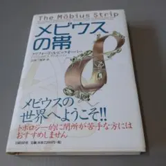メビウスの帯 　クリフォード・A・ピックオーバー著