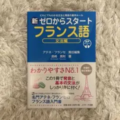 新ゼロからスタート フランス語