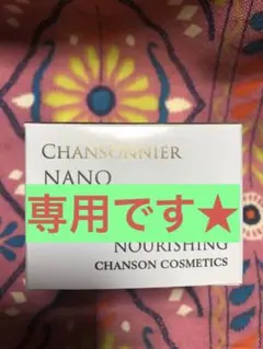 シャンソン化粧品★最終お値下げ★