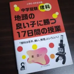 【新品未使用】 中学受験 理科 地頭の良い子に勝つ 17日間の授業