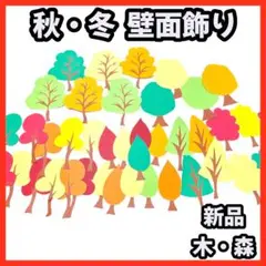 秋 冬 壁面 紅葉 木 森 壁面飾り 飾り 保育 保育園 子ども 手作り 画用紙