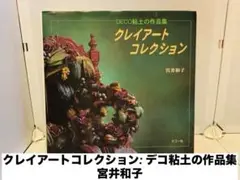 クレイアートコレクション: デコ粘土の作品集 宮井和子