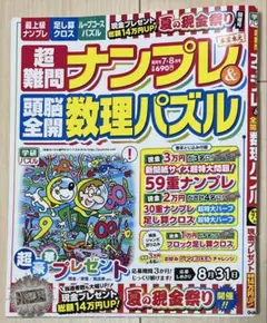 【プレゼント応募可】超難問ナンプレ&頭脳全開数理パズル 2025年 07月号