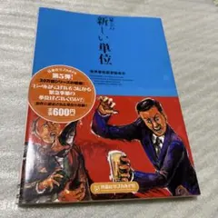「新しい」新しい単位