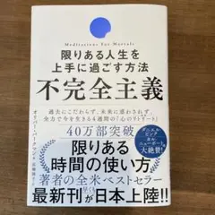 不完全主義 限りある人生を上手に過ごす方法