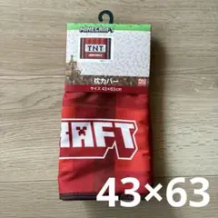 【新品未使用】マイクラ　枕カバー　ピローケース　ピローカバー