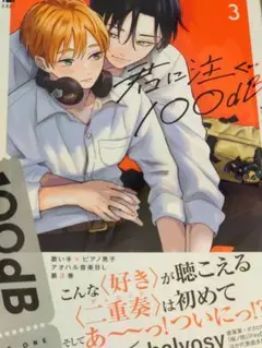君に注ぐ100db 宮田トヲル 3巻 本 漫画 BL
