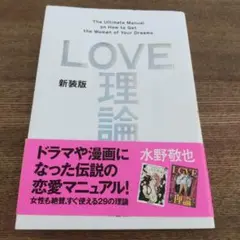 【美品】新装版「LOVE理論」
