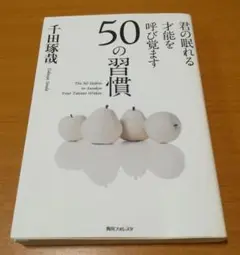 君の眠れる才能を呼び覚ます50の習慣