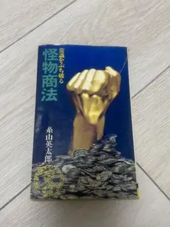 怪物商法　常識をぶち破る　糸山英太郎　希少　レア　ビジネス　自己啓発　送料無料 怪物商法 常識をぶち破る 糸山英太郎 希少 レア ビジネス書 自己啓発
