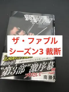 【裁断済み】ザ・ファブル　シーズン3 第1巻