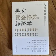 男女賃金格差の経済学