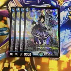 偽りの月インターステラ　4枚
