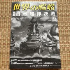 世界の艦船 2025年9月号(7/25日発売号)
