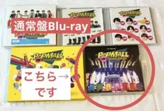【8月限定値下げ】なにわ男子　POPMALL ポップモール　通常盤Blu-ray