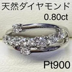 Pt900 高品質 ダイヤモンドリング D0.80ct プラチナ 指輪