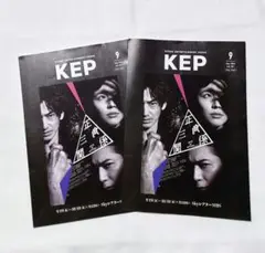2024年 9月号 KEP　正三角関係　松本潤　２冊セット